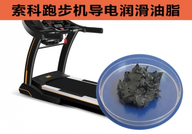 跑步機(jī)導(dǎo)電潤(rùn)滑脂選索科，安全無(wú)靜電！