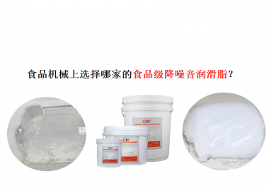 食品機械上選擇哪家的食品級降噪音潤滑脂？