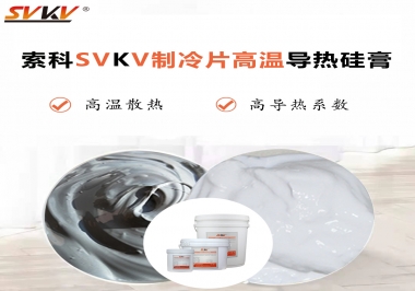 為何不選擇值得讓你信賴的索科制冷片高溫導熱硅膏？