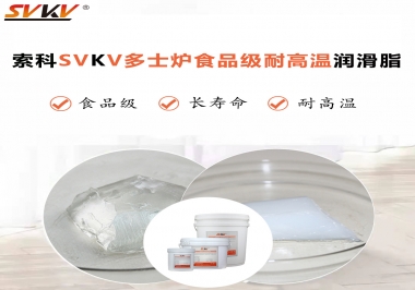 多士爐選索科食品級耐高溫潤滑脂，壽命高達6000次！