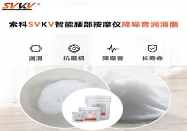 智能腰部按摩儀應(yīng)該如何選擇潤(rùn)滑脂降噪音？