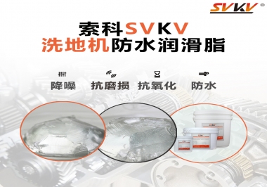 索科潤(rùn)滑脂，解決洗地機(jī)齒輪密封防水問題的好辦法