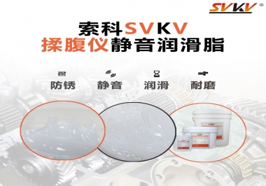 索科潤滑脂，揉腹儀電機長效靜音的秘訣