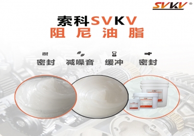 阻尼油脂有哪些應(yīng)用，有何作用？