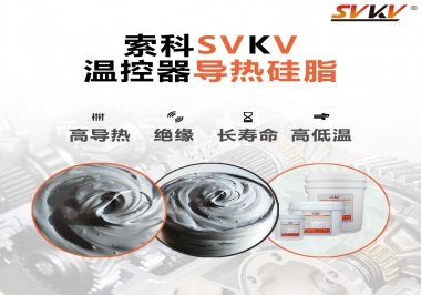 索科高溫食品級(jí)潤滑脂，幫你解決多士爐潤滑問題