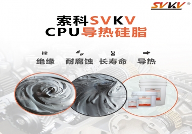 筆記本電腦cpu溫度過高怎么辦，試試索科導(dǎo)熱硅脂