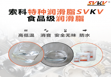 潤滑脂達到食品級的要求是什么？