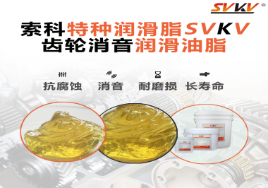 潤滑脂降低噪音原理你知道嗎？索科為你一一道來！