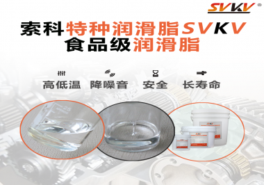 到底什么樣的食品級潤滑脂才是真安全？