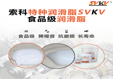 你知道食品級潤滑脂的認證流程嗎？索科告訴你！