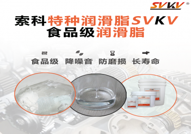 食品包裝機械為什么需要使用食品級潤滑脂？