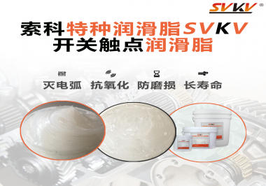 開關(guān)磨損嚴(yán)重容易產(chǎn)生電弧，你知道潤滑脂怎么解決嗎？