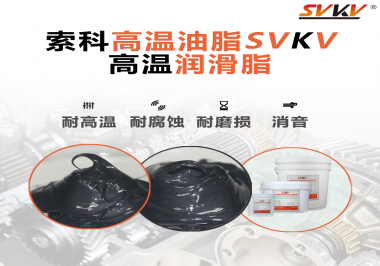 設(shè)備工作溫度高負(fù)荷大？那不得試試高溫潤(rùn)滑脂！