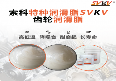 齒輪潤滑脂存儲時(shí)需要注意什么？索科告訴你！