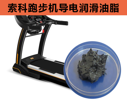 跑步機導(dǎo)電潤滑脂選索科，安全無靜電！