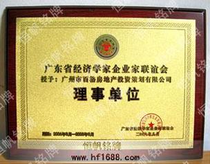 高檔沙金獎(jiǎng)牌不銹鋼牌匾制作-廣東省經(jīng)濟(jì)學(xué)家企業(yè)家聯(lián)誼會(huì)