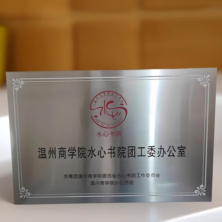 咲光不銹鋼腐蝕獎牌門頭牌匾鈦金銅牌掛牌授權公司牌銘牌生日禮物定制