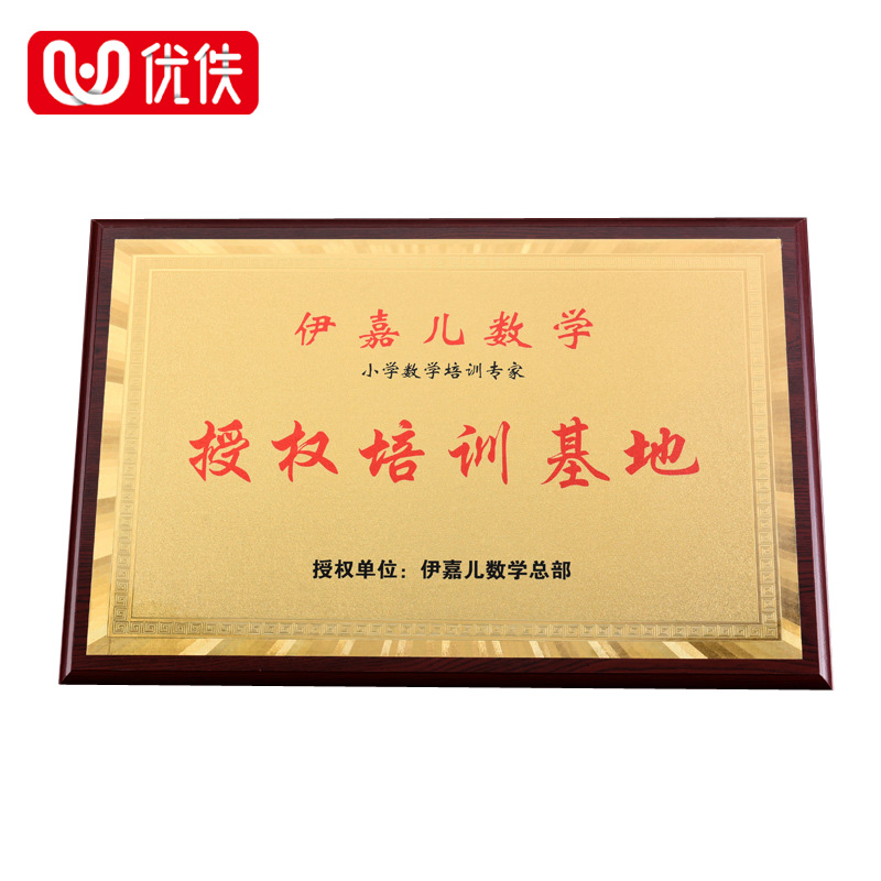 優(yōu)佚 禮品制定定做木托金箔牌匾榮譽牌不銹鋼獎牌定制加盟授權(quán)銅牌鈦